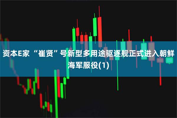 资本E家 “崔贤”号新型多用途驱逐舰正式进入朝鲜海军服役(1)